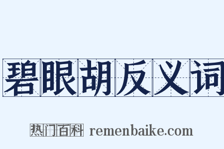 碧眼胡反义词是什么意思的图片